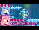 琴葉姉妹のS縛りロックマンゼロ4実況　part10