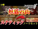 暗夜ルナティック、ノーリセットに挑戦！その手が拓く未来は…【ファイアーエムブレムif暗夜王国】#33