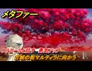 メタファー　ストロールと話す　勇気アップ　古城の街マルティラに向かう　６月２５日（昼）　メインストーリー攻略　＃６２　【メタファー：リファンタジオ】