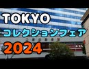 【レポ・購入品紹介】第33回TOKYOコレクションフェア2024に行ってきた