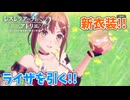 【レスレリアーナのアトリエ】#181 新衣装のライザを引く!!