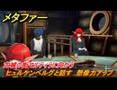 メタファー　ヒュルケンベルグと話す　想像力アップ　古城の街マルティラに向かう　６月２５日（夜）　メインストーリー攻略　＃６３　【メタファー：リファンタジオ】