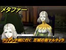 メタファー　クリアンテ城に行く　古城の街マルティラ　６月２８日（昼）　メインストーリー攻略　＃６７　【メタファー：リファンタジオ】