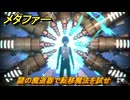 メタファー　謎の魔道器で転移魔法を試せ　６月２９日（午前）　メインストーリー攻略　＃６９　【メタファー：リファンタジオ】