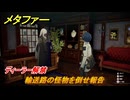 メタファー　ディーラー解禁　輸送路の怪物を倒せ報告　６月２９日（昼）　メインストーリー攻略　＃７０　【メタファー：リファンタジオ】