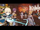 【陰陽】 原神をプレイしてみた　part42