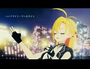 ヘッドライト・テールライト　弦巻マキ［Synthesizer V カバー］