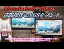 【VOICEVOX解説】PC遠隔操作でPSO2NGSをやってみたら意外な結果に…【Thunderbolt Share】