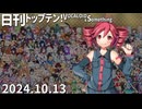 日刊トップテン！VOCALOID＆something【日刊ぼかさん2024.10.13】