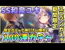 【ヘブバン】期間限定ユニゾンガチャ！SS和泉ユキ100連ガチャ！1000日感謝祭で神引きor爆死！？3つ目のユニゾンスタイルはユッキー！【ヘブンバーンズレッド】【ガチャ動画】
