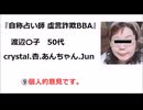 『自称占い師 虚言詐欺BBA』