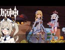 【陰陽】 原神をプレイしてみた　part45