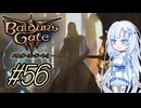 【バルダーズゲート3】雪さんとバルダーズ・ゲート3　Part56【VOICEVOX実況】