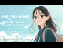 【宮舞モカ】紙飛行機の放物線【オリジナル曲】