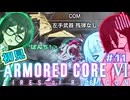 千冬ちゃんとうさぎちゃんのAC6初見実況 #11