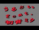 うるさい feat.初音ミク
