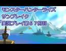 モンハン初心者のモンスターハンターライズ：サンブレイク実況プレイ第６７目