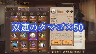 【陰陽師本格幻想RPG】双速のタマゴ一気上げ！
