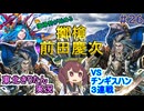 【英傑大戦】慶次チンギスVSチンギス３連戦東北きりたんの実況プレイ２６試合目