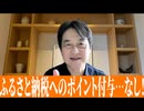 ありか、なしか！ #006【ふるさと納税サイトの「ポイント付与」】