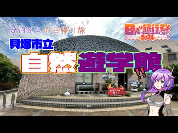 【日帰り旅行祭2024】貝塚市立 自然遊学館【VOICEVOX】