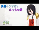 【LASTEVIL】真夏のうさぎとえっちな夢#23【完】【VOICEVOX実況】
