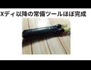 Xディ以降の常備ツールほぼ完成　#矢タイプポケットショット #矢タイプスリングショット