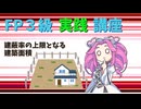 【FP3級】 FP3級実践講座！　建蔽率の上限となる建築面積