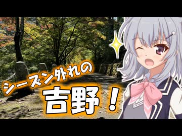 【日帰り旅行祭2024】りっかのプチ旅行「桜も紅葉もない、吉野！！」【小春六花】