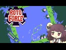 【VOICEROID実況】東北まわたん【Roto Force】