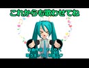 【初音ミク】これからも歌わせてね