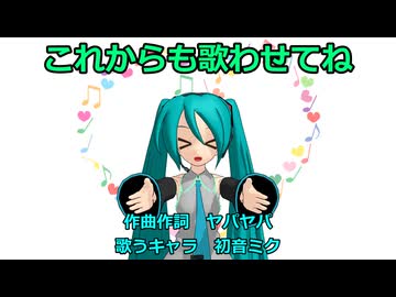 【初音ミク】これからも歌わせてね