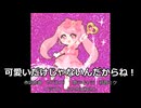 【初音ミク】可愛いだけじゃないんだからね！