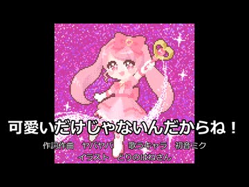 【初音ミク】可愛いだけじゃないんだからね！