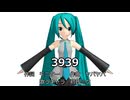 【初音ミク】3939