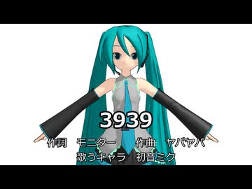 【初音ミク】3939