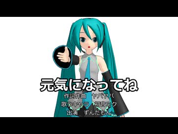 【初音ミク】元気になってね