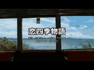 【初音ミク】恋四季物語