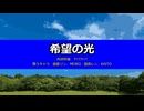 【鏡音リン、MEIKO、鏡音レン、KAITO】希望の光