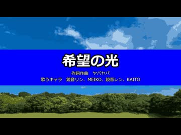 【鏡音リン、MEIKO、鏡音レン、KAITO】希望の光