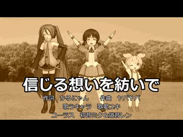 【歌愛ユキ】信じる想いを紡いで