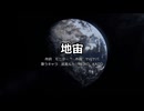 【巡音ルカ＆MEIKO＆KAITO】地宙