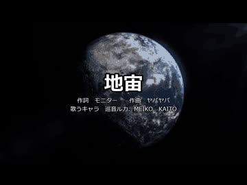 【巡音ルカ＆MEIKO＆KAITO】地宙