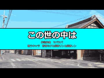 【初音ミク＆鏡音リン＆鏡音レン】この世の中は