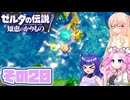 [ゼルダの伝説 知恵のかりもの]桜乃そらが往くハイラル"カリモノ"の旅 その20 [VOICEPEAK VOICEVOX 実況]