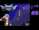 ドラゴンクエスト3実況プレイしてみた⭐️＃5【てぃきみ】