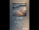 音楽作ってみた♯∞【対策対応版/ 歌詞表示あり】