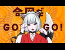 【オリジナル曲】合図だＧＯ！ＧＯ！／まねきぼうず feat.可不