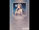 音楽作ってみた♯∞【対策対応版/ 歌詞表示あり】