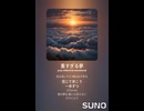 音楽作ってみた♯∞【対策対応版/ 歌詞表示あり】